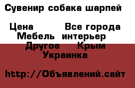 Сувенир собака шарпей › Цена ­ 150 - Все города Мебель, интерьер » Другое   . Крым,Украинка